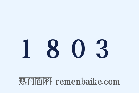 1803是什么意思的图片